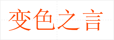 ɫ֮