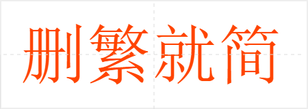 删繁就简