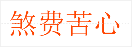 煞费苦心