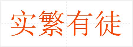 实繁有徒