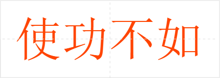 使功不如使过