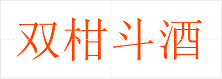 双柑斗酒