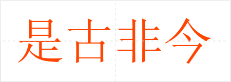 是古非今
