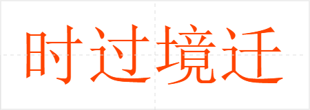 时过境迁