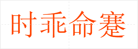 时乖命蹇