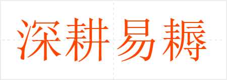 深耕易耨