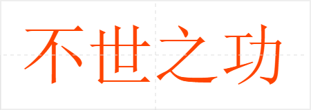 不世之功