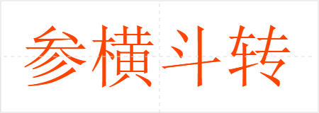 参横斗转