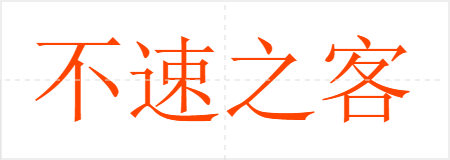 不速之客