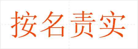 按名责实