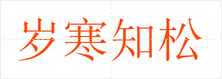 岁寒知松柏