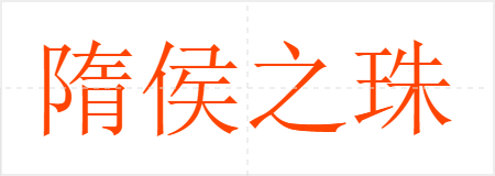 隋侯之珠