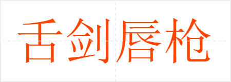 舌剑唇枪