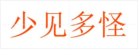 少见多怪