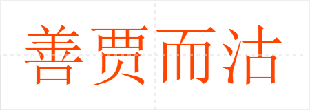善贾而沽