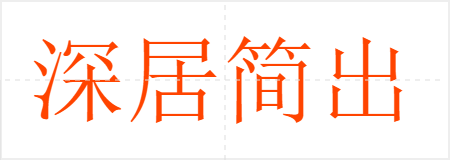 深居简出
