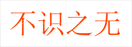 不识之无
