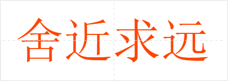 舍近求远