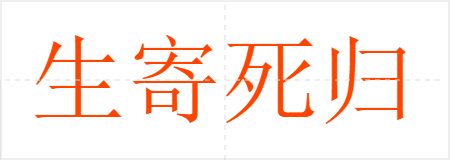 生寄死归