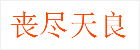 丧尽天良