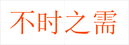 不时之需