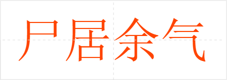 尸居余气