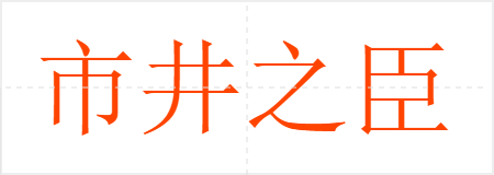 市井之臣