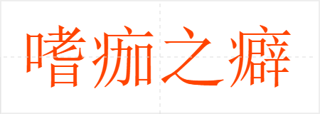 嗜痂之癖