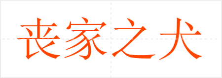 丧家之犬