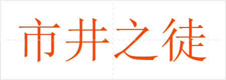 市井之徒