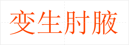 变生肘腋