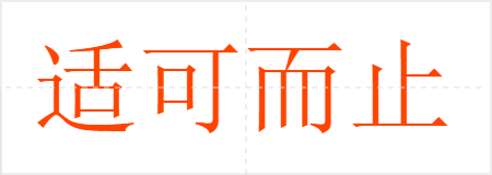 适可而止