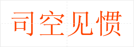 司空见惯