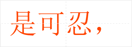 是可忍,孰不可忍