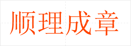顺理成章