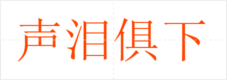声泪俱下