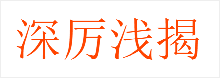 深厉浅揭