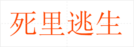 死里逃生