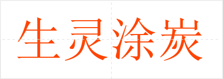 生灵涂炭