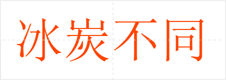 冰炭不同器