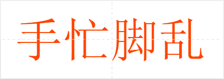 手忙脚乱