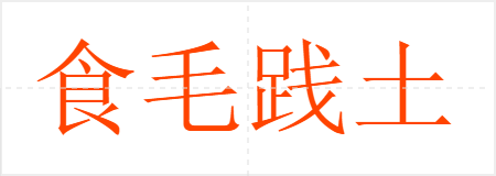食毛践土