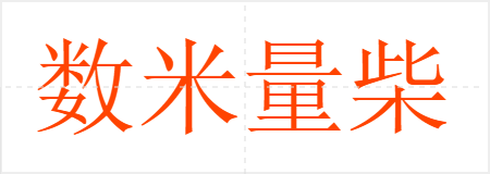 数米量柴