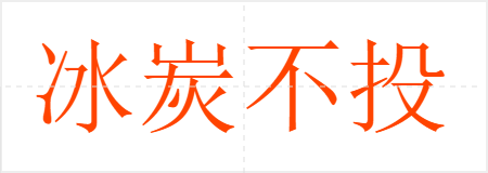 冰炭不投