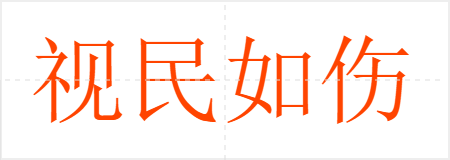 视民如伤