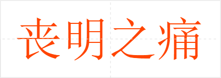 丧明之痛