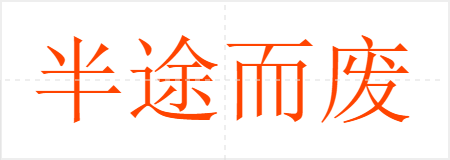 半途而废