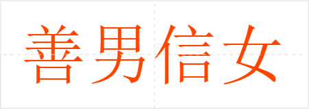善男信女