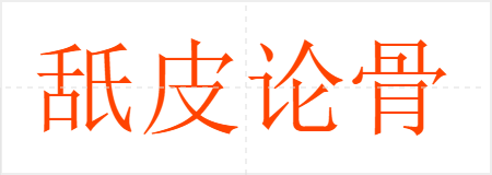 舐皮论骨