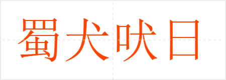 蜀犬吠日